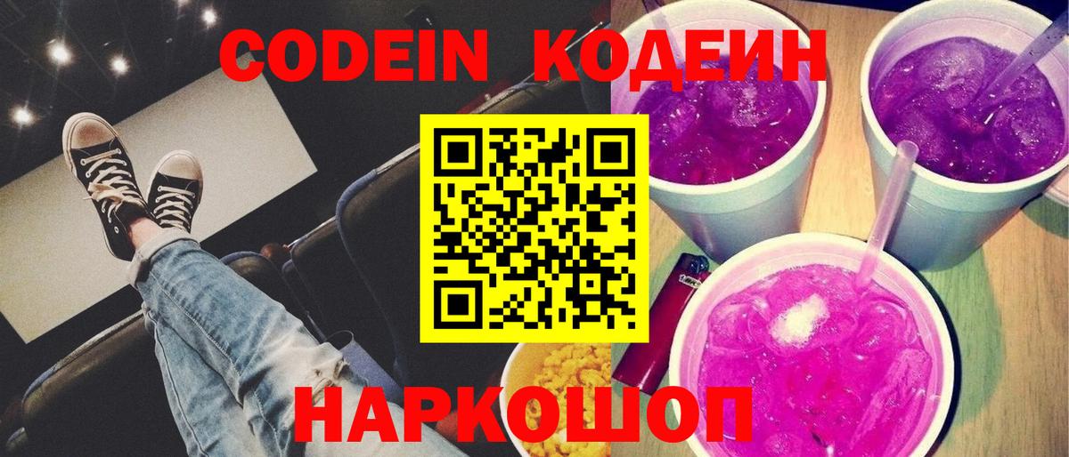 Кодеин напиток Lean (лин) Тольятти