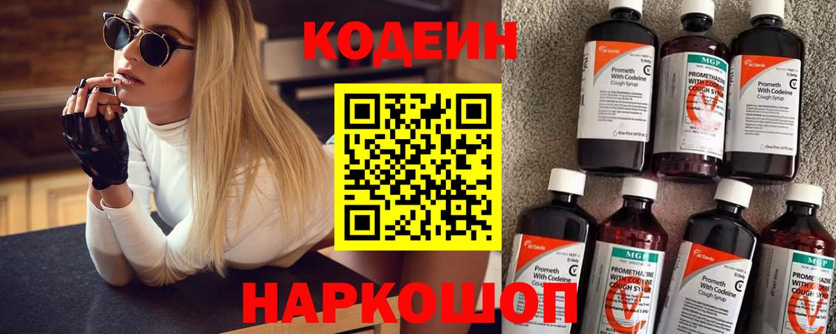 Тольятти  Кодеин напиток Lean (лин)  Codein Purple Drank  Вход с VPN 